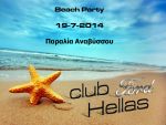 68η Επίσημη Συνάντηση C F H - Beach party 2014
