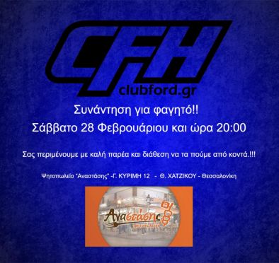 Συνάντηση ClubFord Hellas στη Θεσσαλονίκη