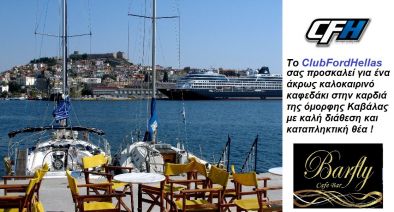 Καλοκαιρινή εκδρομή CFH στην Καβάλα